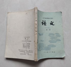 破书。五年制中学高中课本语文第一册（有破损粘着透明胶。很多涂写、很多涂划。污迹、很多黄斑、很多斑点）（不议价、不包邮、不退换）（快递费首重1公斤12元，续重1公斤8元，只用中通快递）