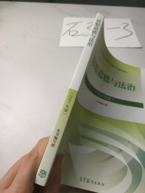 思想道德与法治2021大学高等教育出版社思想道德与法治辅导用书思想道德修养与法律基础2021年版