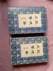 纪晓岚文集 第二册第三册精装