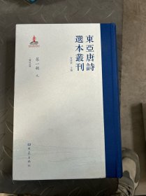 东亚唐诗选本丛刊第一辑九