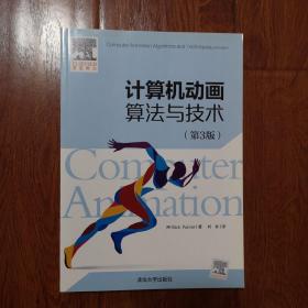 计算机动画算法与技术（第3版）