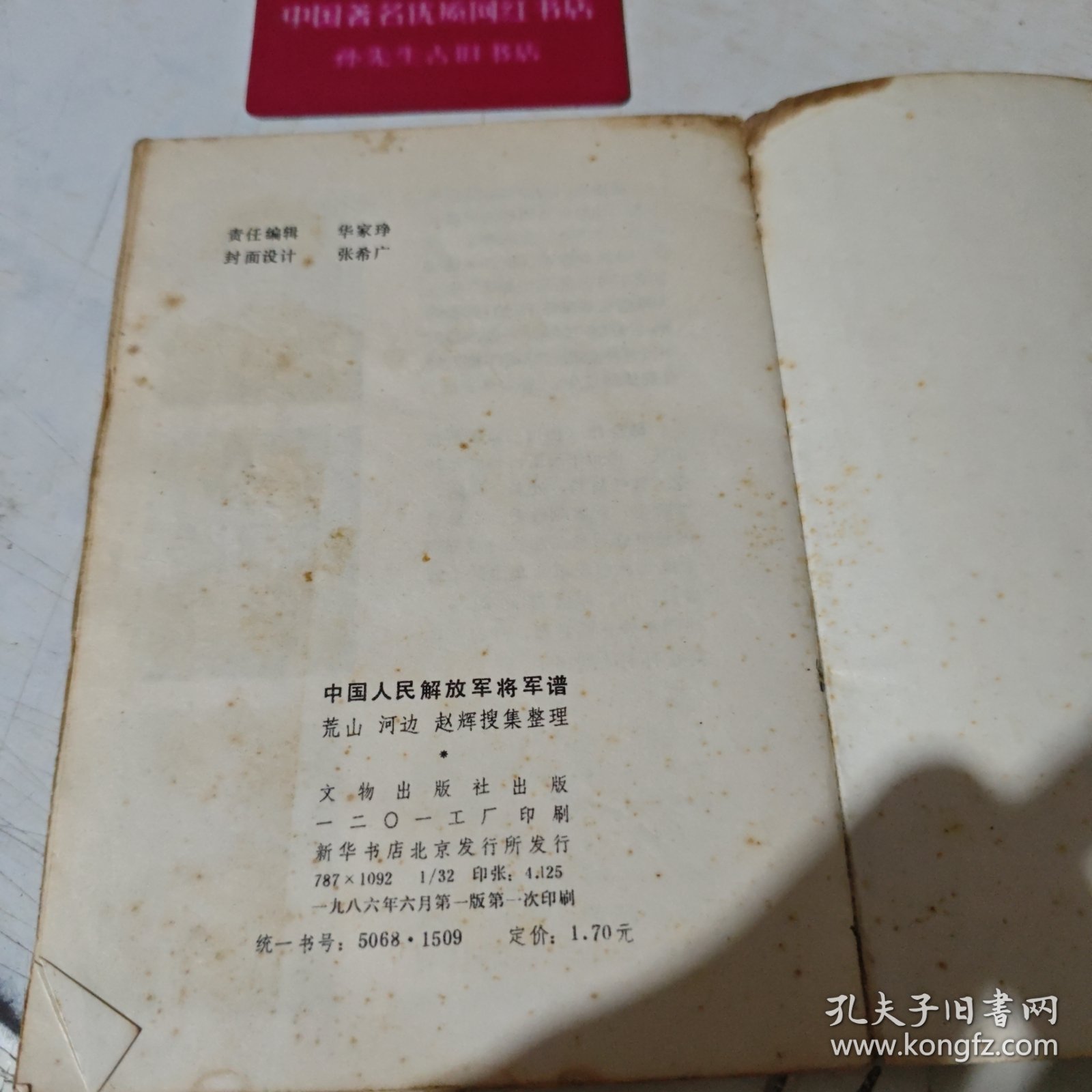 中国人民解放军将军谱