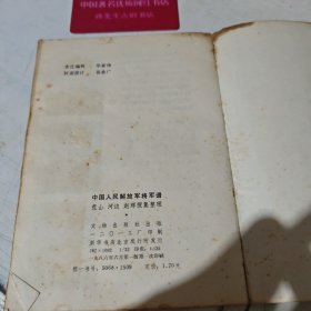 中国人民解放军将军谱