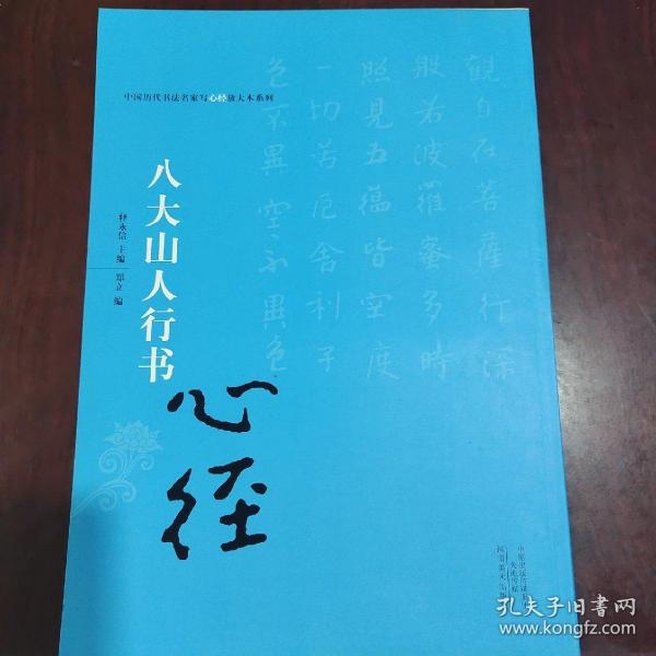 中国历代书法名家写心经放大本系列 八大山人行书《心经》