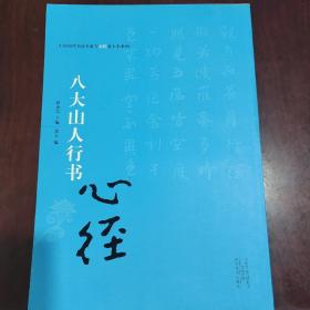 中国历代书法名家写心经放大本系列 八大山人行书《心经》