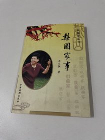 梨园家事{著名京剧艺术家李文敏签赠本}