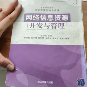 高等学校教材·信息管理与信息系统：网络信息资源开发与管理