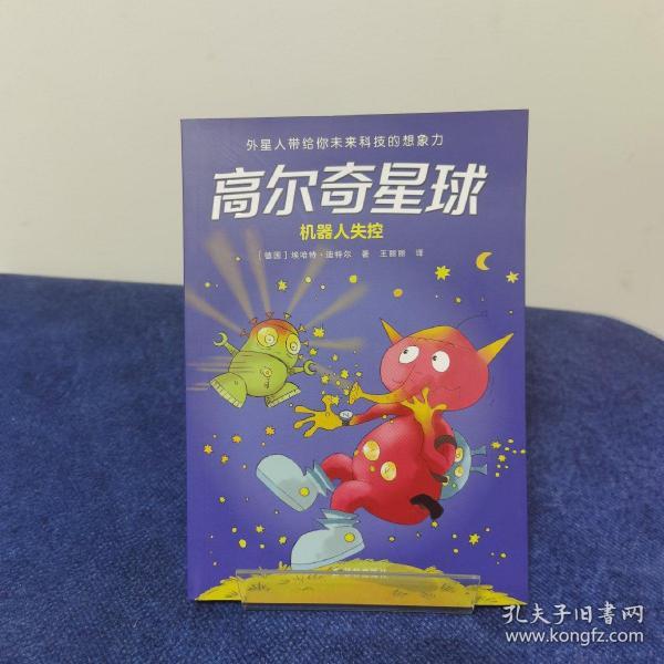 高尔奇星球：机器人失控（德国家喻户晓的科幻启蒙，外星人带给孩子未来科技的想象力！杨鹏、粲然推荐）