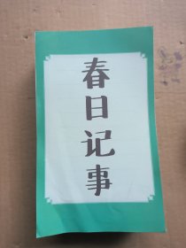 2025年日历春日记事：一天一页古典诗词、名画、成语、风俗等