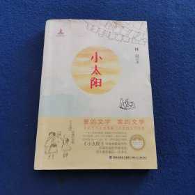 小太阳