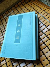 两汉纪（全2册·中国史学基本典籍丛刊） 