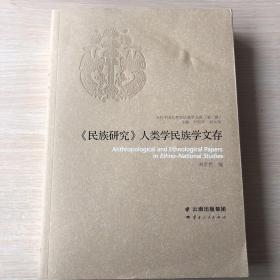 1-6-1. 《民族研究》人類(lèi)學(xué)民族學(xué)文存