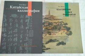 （俄文版）中国园林、中国书法 2本合售