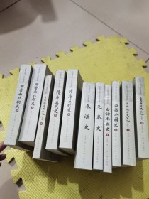 吕思勉文集史学精品集11本合售