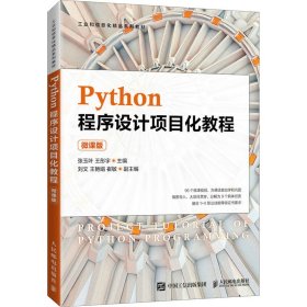 Python程序设计项目化教程