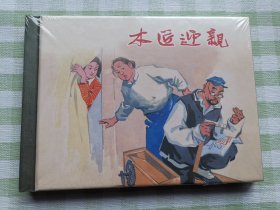 连环画：木匠迎亲
