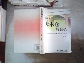 大木仓的记忆——十年高等教育管理与实践（上、下册）