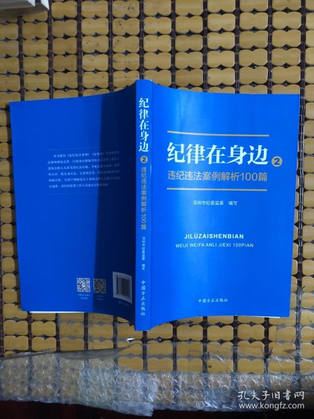 纪律在身边2：违纪违法案例解析100篇