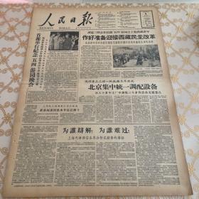 生日报 人民日报 1959年5月5日 （4开八版）做好准备迎接西藏民主改革。北京集中统一调配设备。首都举行纪念五四游园晚会。增产不增人，巧干取大胜。老经验发挥新作用。征服崇山峻岭，大搞短途运输。向灾害斗争就是胜利。全国化生产区及时播种。加强防汛准备，为战胜洪水而斗争。我国筹备成立亚非学会。