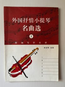 外国抒情小提琴名曲选（1）