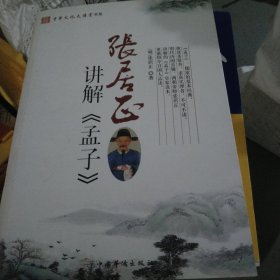 张居正讲解《孟子》（小16开43）