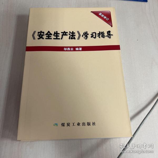 《安全生产法》学习指导（最新修订）