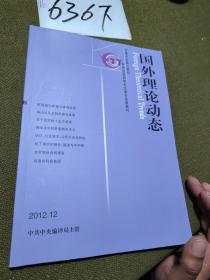 国外理论动态 2012年 月刊 第12期