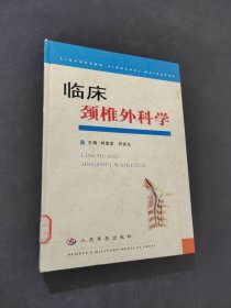 臨床頸椎外科學(xué)
