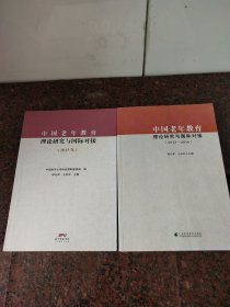 《中国老年教育理论研究与国际对接2013一2016)《中国老年教育理论研究与国际对接2017年》两本合售