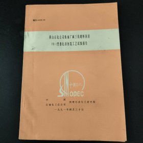 燕山石化公司炼油厂减三线蜡料使用FR-1型催化剂加氢工艺试验报告