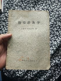 簡易针灸学