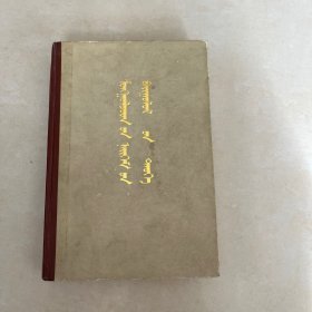 蒙古社会制度史蒙文