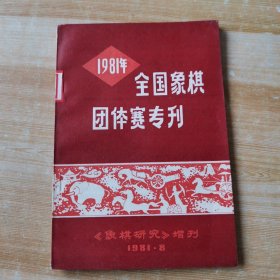 1981年全国象棋团体赛专利