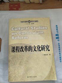 课程改革的文化研究/现代课程与教学研究新视野文库