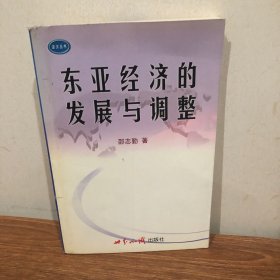 东亚经济的发展与调整:金融危机之后