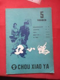 丑小鸭 1983年 5