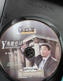 英雄史诗（1DVD二集，百家讲坛）