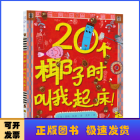 20个椰子时叫我起床！