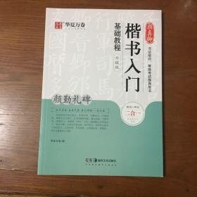 华夏万卷毛笔字帖颜真卿楷书入门基础教程:颜勤礼碑(升级版)成人初学者软笔教程学生毛笔书法楷书字帖