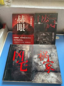 祸家+凶宅+废园+赫眼（四本合售）