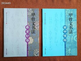 甲骨文书法 古今楹联 韩志强 著 新华文轩网络书店 正版图书 学写甲骨文 偏旁部首 韩志强 著 新华文轩网络书店 正版图书 学写甲骨文 章法解析 韩志强 著 新华文轩网络书店 正版图书 甲骨文书法 嘉言妙语 韩志强 著 新华文轩网络书店 正版图书 学写甲骨文. 间架结构 毛笔书法 韩志强 著 新华正版 甲骨文书法 唐宋诗词 韩志强 著 新华文轩网络书店 正版图书 6本售价70元包邮 狗院库房