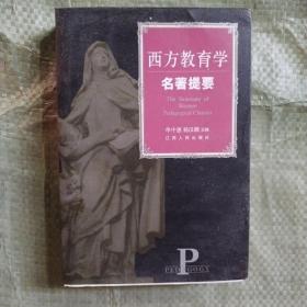 西方教育学名著提要