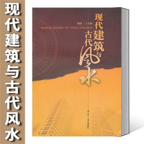 现代建筑与古代风水
