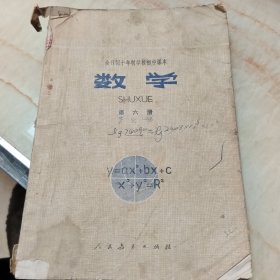 全日制十年制学校初中课本-数学（第六册）