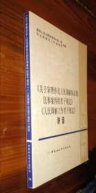 《关于审理涉及人民调解协议的民事案件的若干规定》《人民调解工作若干规定》讲话