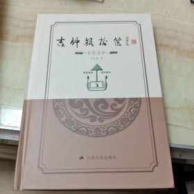 吉钟颖拾箧，