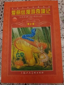 爱丽丝漫游奇境记