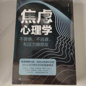 焦虑心理学——不畏惧、不逃避，和压力做朋友