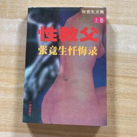 张竞生文集(上卷）