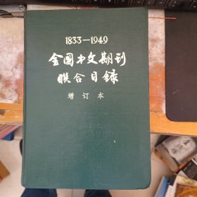 全国中文期刊联合目录（1833-1949）